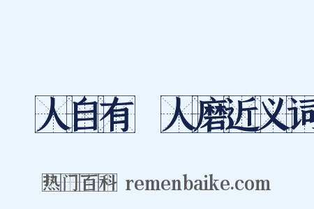 惡人自有惡人磨近义词是什么意思的图片